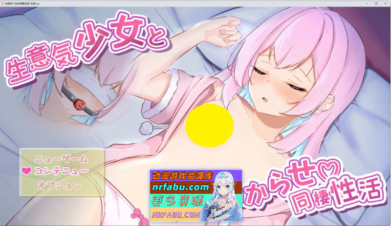 [PC/互动SLG/汉化/动态]与傲娇少女的同居性活 挂载AI汉化版+存档[新汉化][2.5G]-GKACG