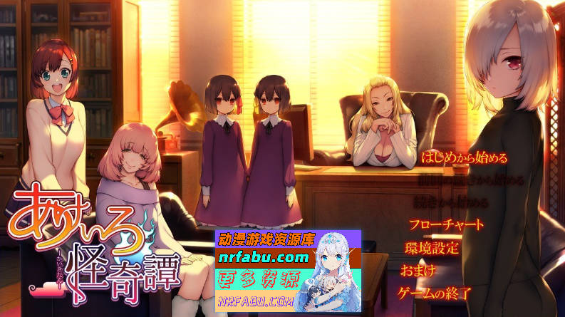 [PC/拔作ADV/汉化]绯色怪奇谭 AI汉化版+全CG存档[新汉化][4.1G]-GKACG