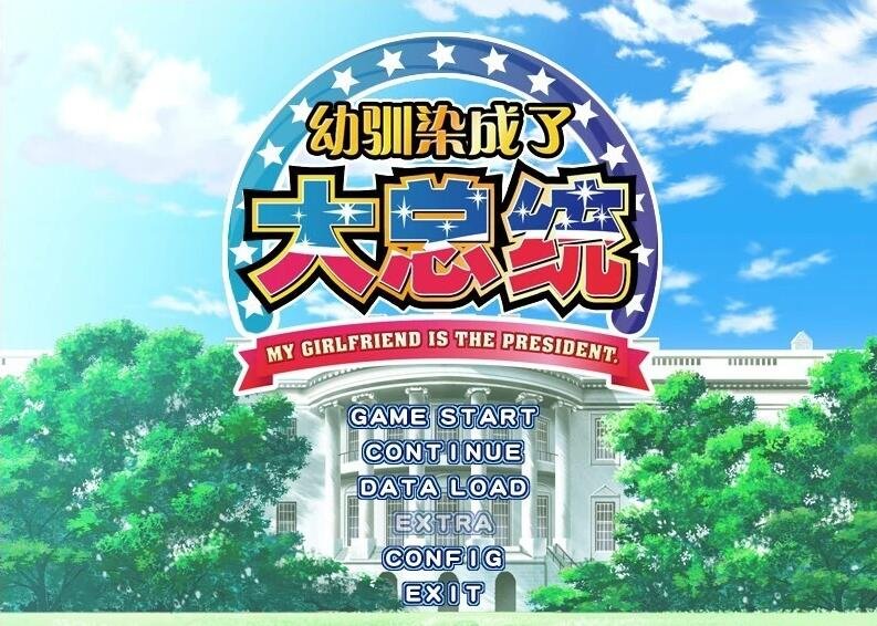 幼驯染是大总统 精翻汉化版