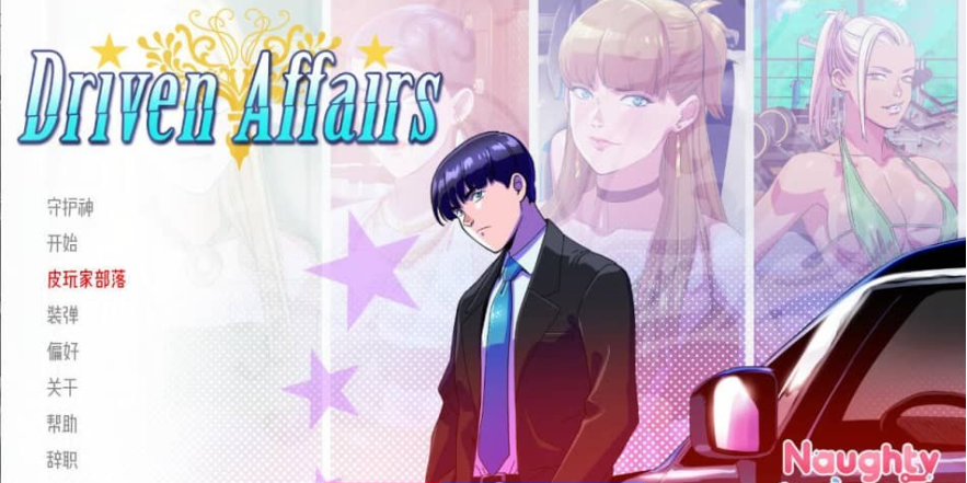 驱动事务 Driven.Affairs ver0.5.0 PC+安卓汉化版-GKACG