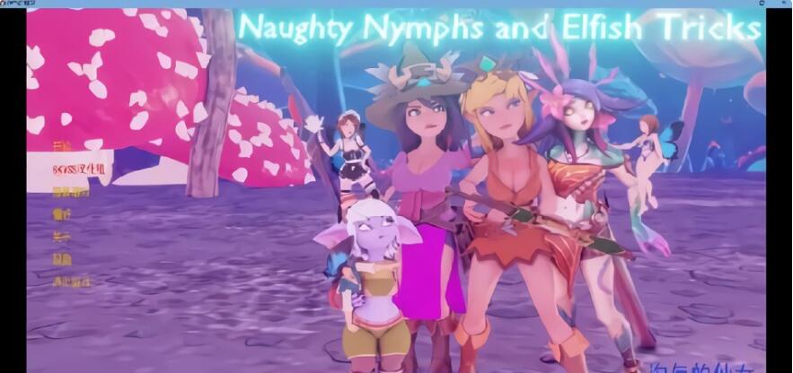 淘气仙女和精灵的把戏 Naughty Nymphs and Elfish Tricks Ch.1 v01.0 汉化版