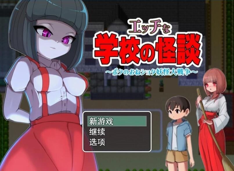 瑟瑟的校园怪谈物语~翔太妖怪大作战  学校の怪談~妖怪大戦争 云汉化版