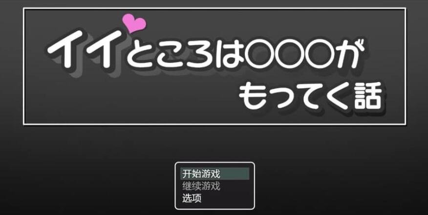 好地方○○○的故事 PC+安卓汉化作弊版-GKACG