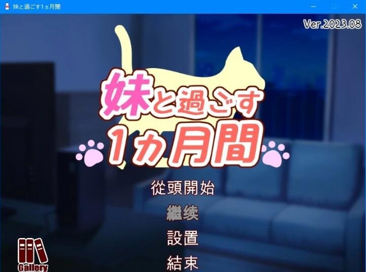 和妹妹一起的1个月 V202308β 精翻汉化步兵作弊版-GKACG