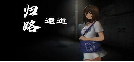 归途-累之夜 官方中文版+DLC