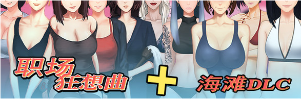 图片[4]-职场狂想曲-V2.09.1HF2 STEAM官方中文步兵版+DLC
