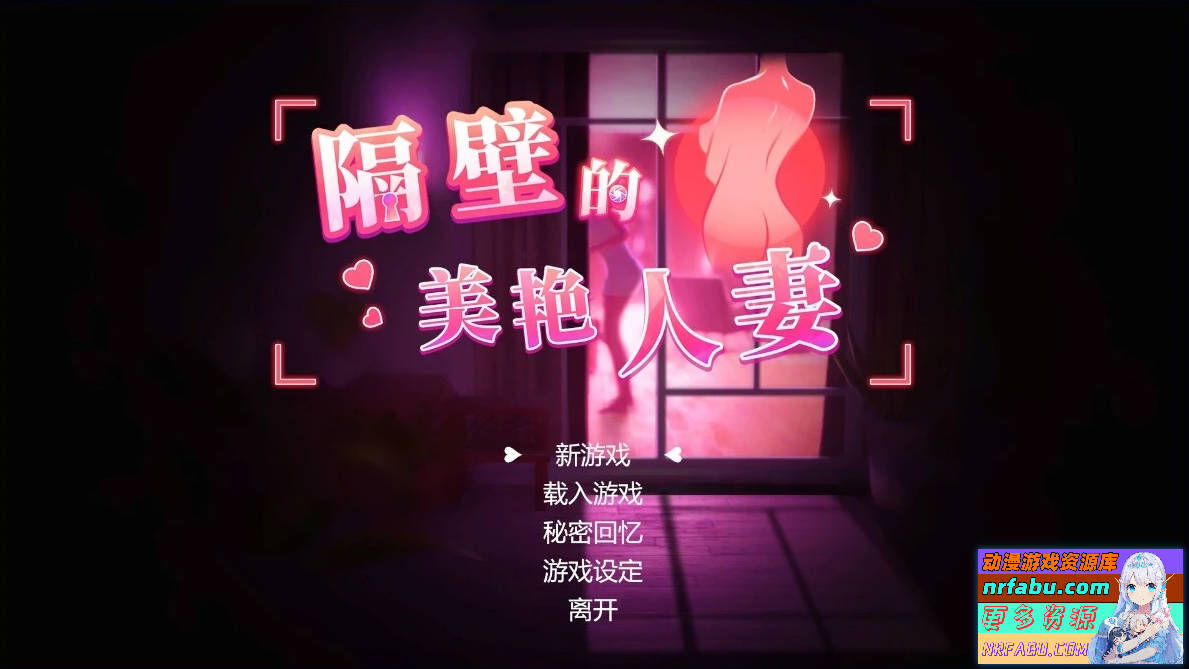 隔壁的美艳人妻 V1.2.6 STEAM官方中文步兵版