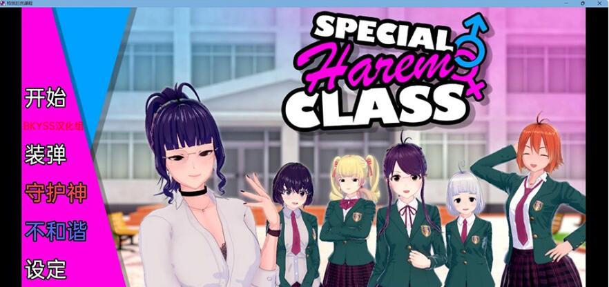 特别后宫职业 Special Harem Class v0.1.10b 汉化版
