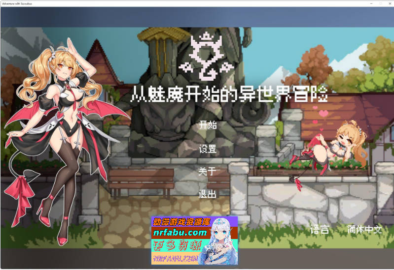 [PC/塔防SLG/中文/动态]从魅魔开始的异世界冒险 官方中文版[新作][1.9G]-GKACG