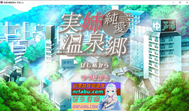 [PC/互动SLG/汉化]亲姐纯爱温泉乡 挂载AI汉化版+存档[新汉化][1.3G]-GKACG