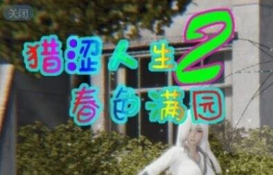 猎色人生之屌丝猎艳记2-春色满园Ver0.51破解版-GKACG