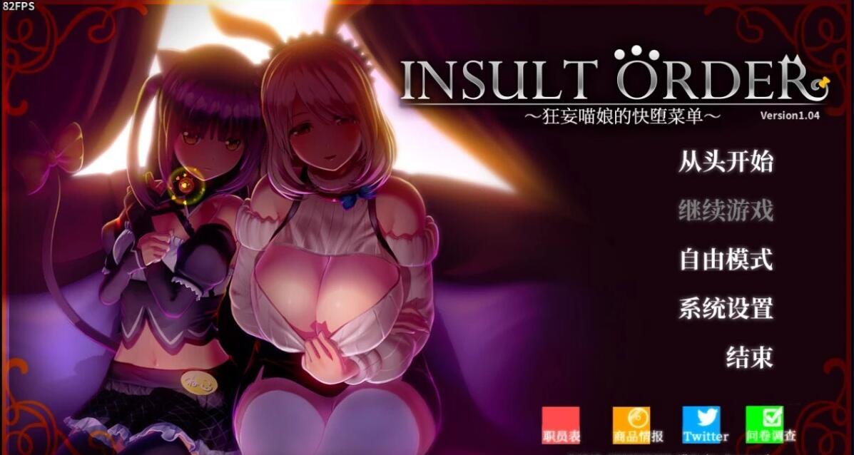 狂妄喵娘的快堕菜单 V1.04 精翻汉化版+作弊