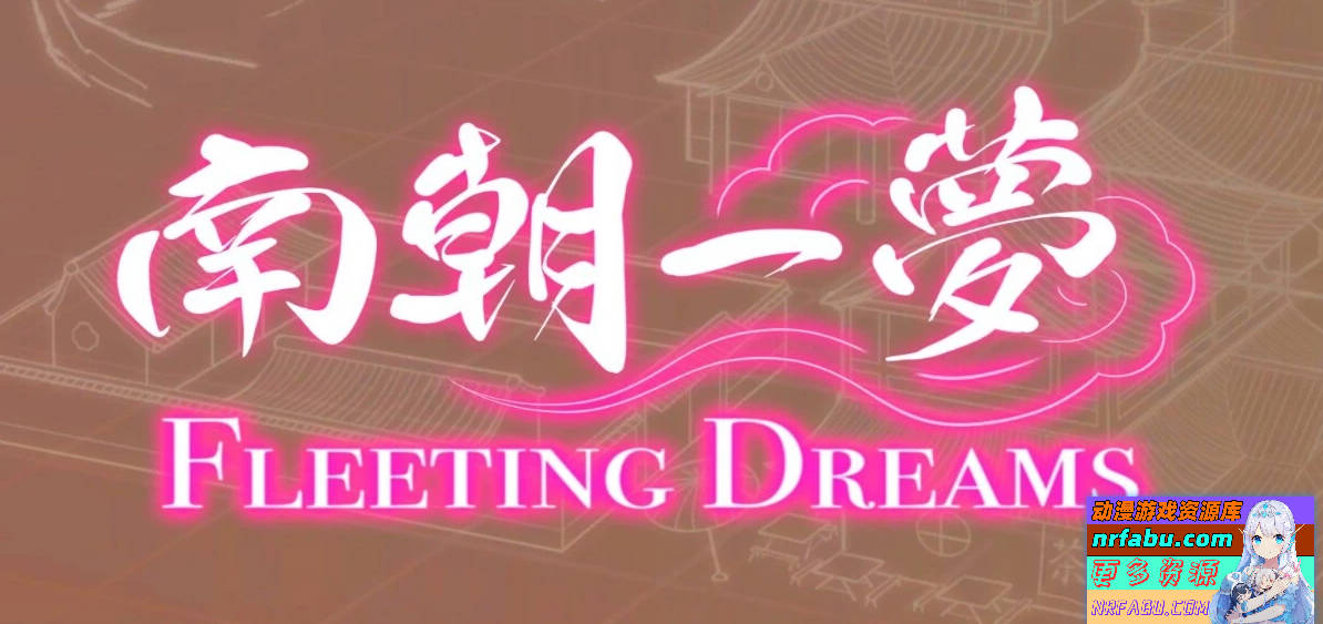 南朝一梦 V0.1 STEAM官方中文步兵版-GKACG