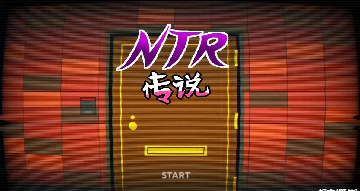 NTR传说！Final Ver1.02 官方中文完结版