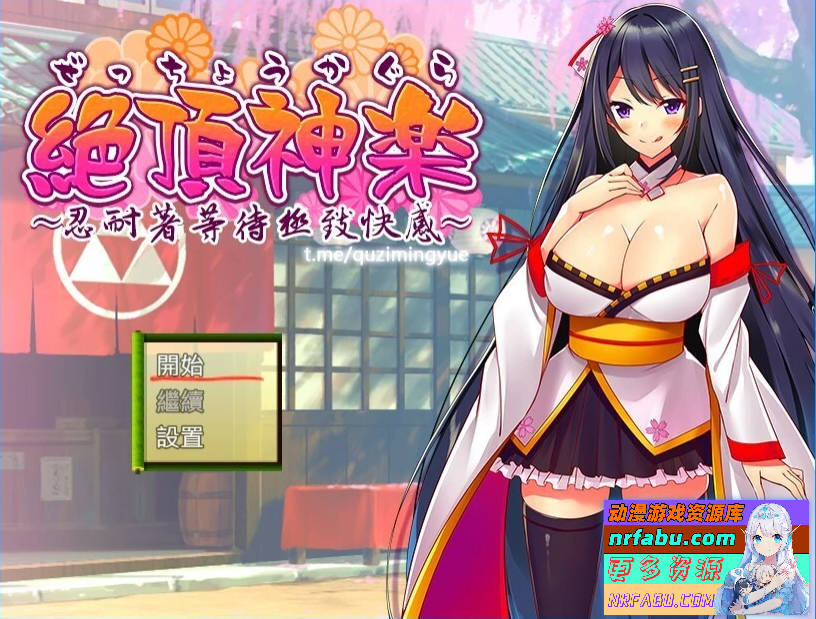 绝顶神乐～忍耐之后等待着的极致快乐 精翻汉化版