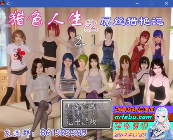 猎色人生之屌丝猎艳记V2.1中文完结版