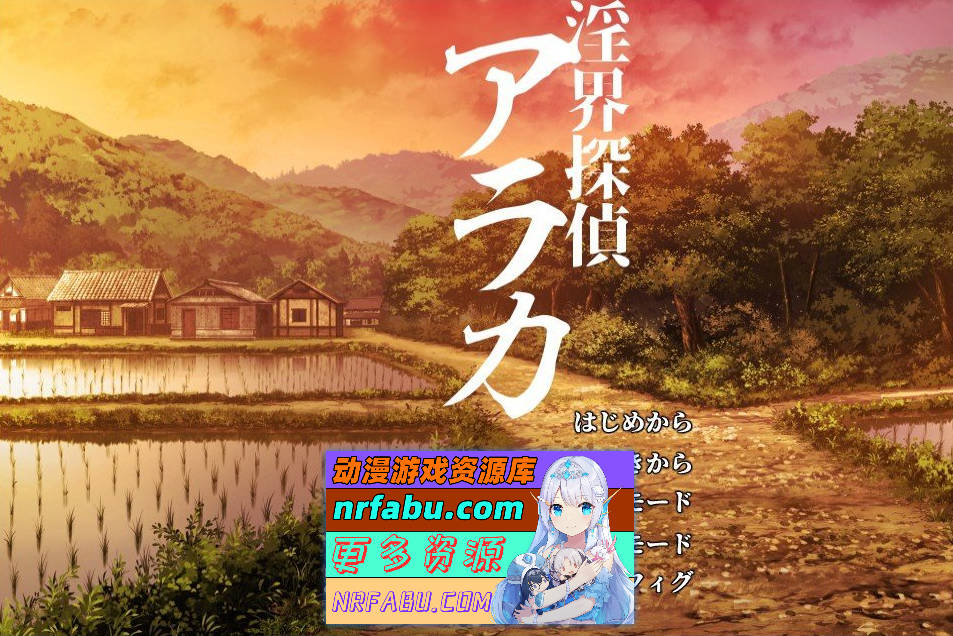 [PC/ADV/汉化/重口]淫界侦探阿拉卡 ～JK退魔师推理风ADV～挂载AI汉化版+存档[新汉化][2.4G]-GKACG