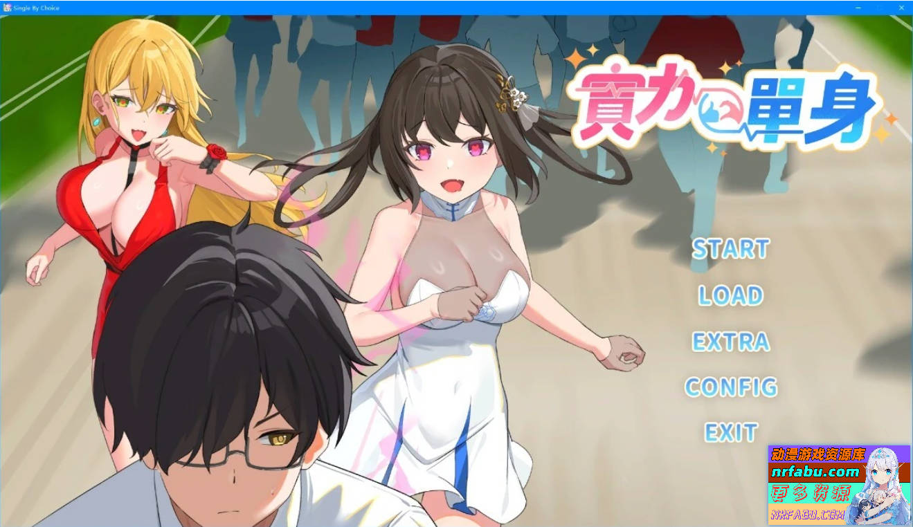 实力单身 Single By Choice V1.05S STEAM官方中文步兵版-GKACG