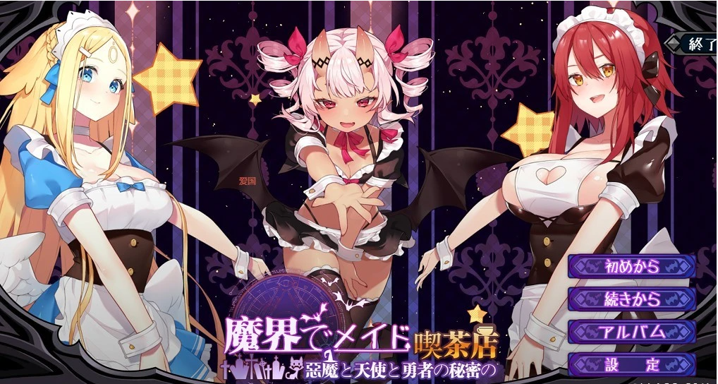魔界女仆~恶魔天使和勇者的咖啡店 V1.5 官方中文版-GKACG