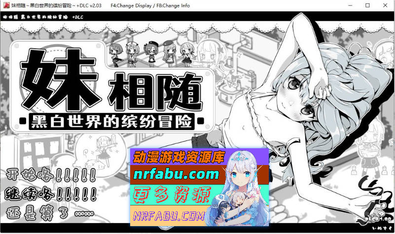 [PC/爆款SLG/中文/动态]妹相随～黑白世界的缤纷冒险～DLC V2.03 官方中文版+存档[更新][820M]-GKACG