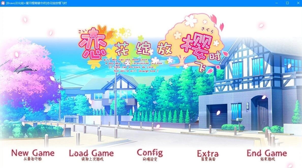 恋花绽放樱飞时 双端精翻汉化版-GKACG