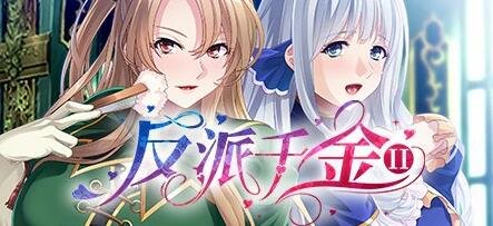 反派千金II Build.9172787-1.1.5 STEAM官方中文豪华版+DLC