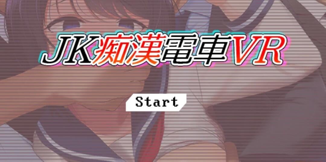 JK吃汉电车VR DL正式版-GKACG