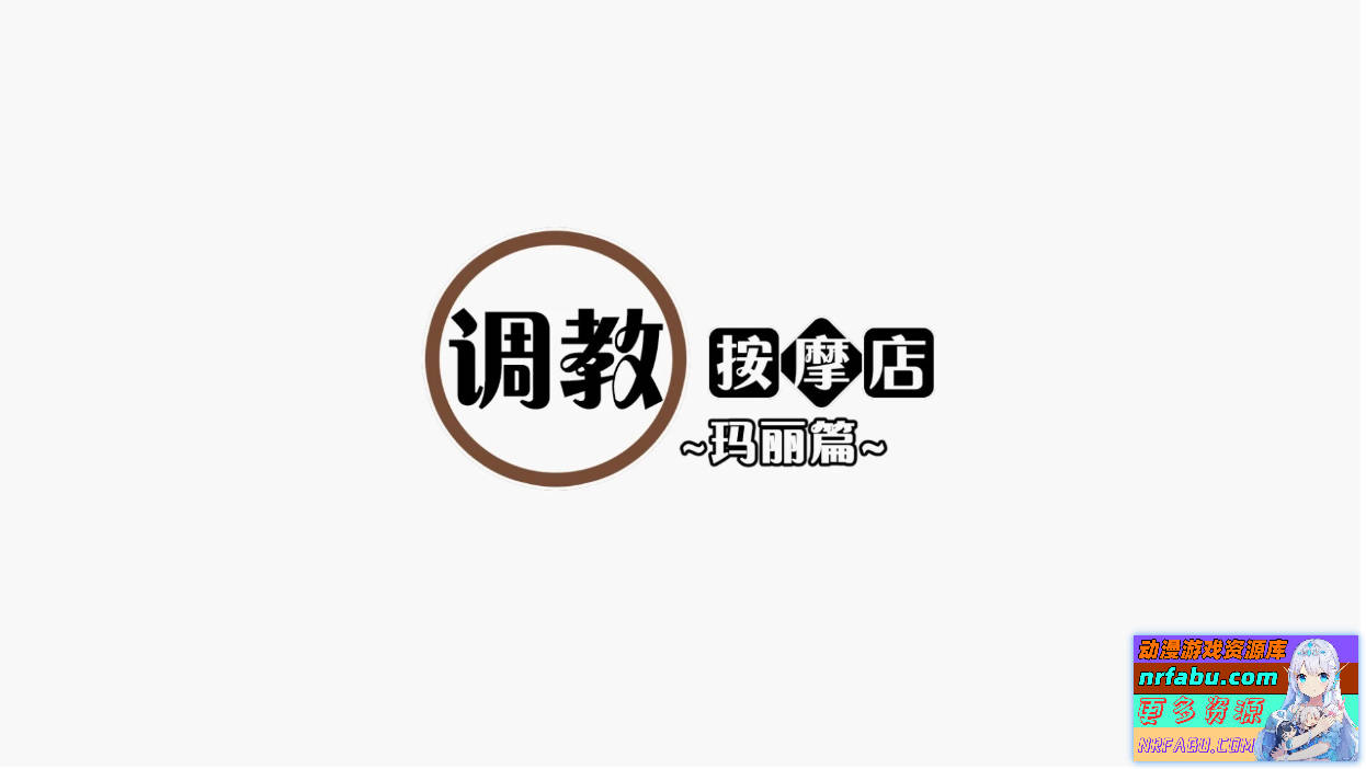 教育按摩店～玛丽篇～V1.1.2 DL官方中文版-GKACG