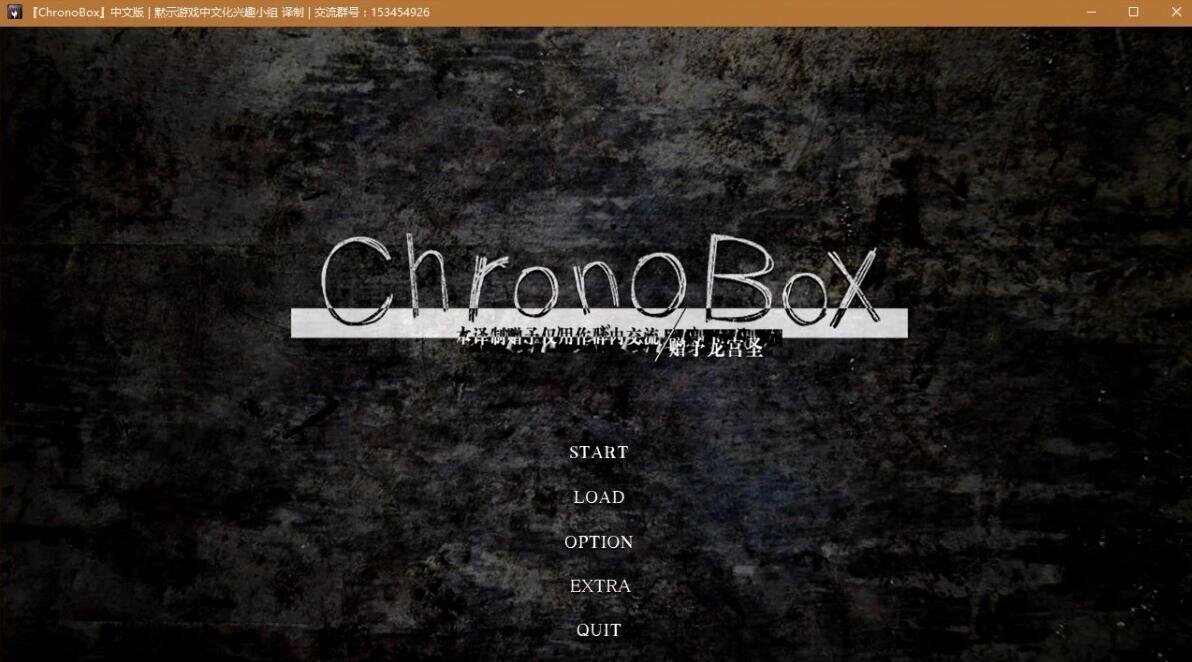 轮回黑盒 ChronoBox 双端完整精翻汉化版+攻略-GKACG
