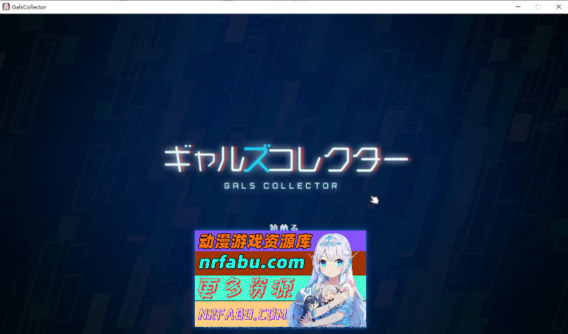[PC/精品互动SLG/动态]美少女收藏家 正式版+存档[新作][750M]-GKACG
