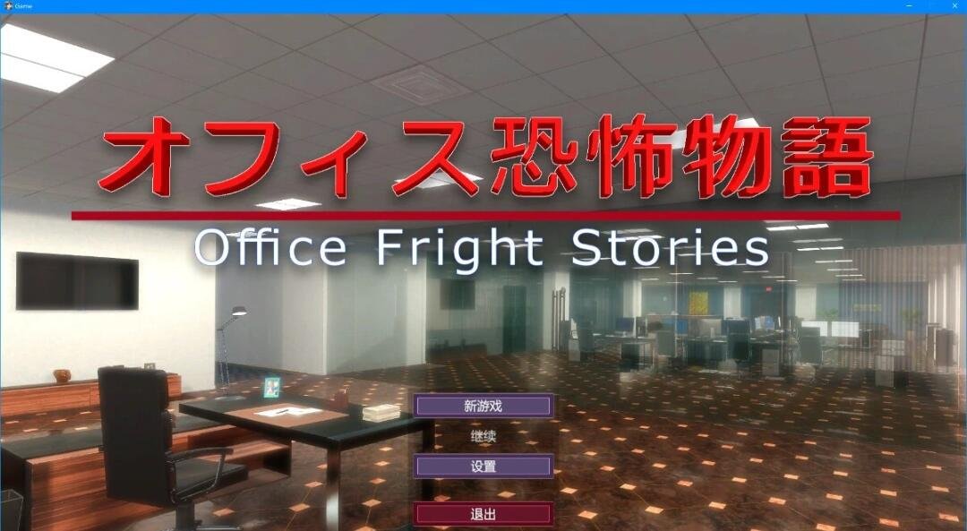 办公室恐怖物语 Office Fright Stories DL官方中文版-GKACG