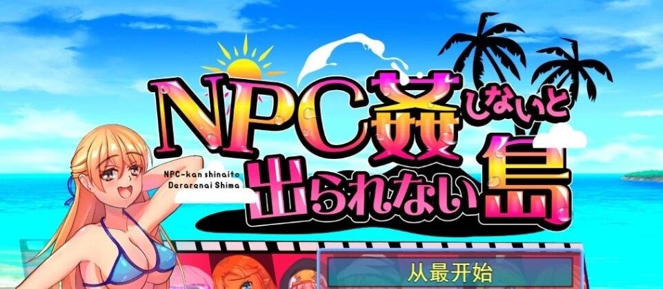 不强就无法离开的小岛 云翻汉化版-GKACG