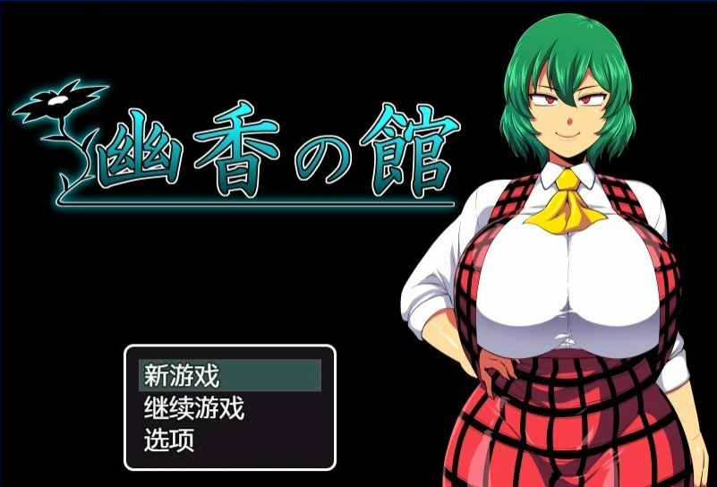 幽香之馆 V1.02 AI精翻汉化版-GKACG