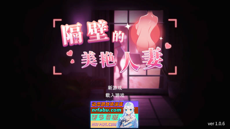 [PC/互动SLG/中文/动态]隔壁的美艳人妻V1.0.6 官方中文版+存档[更新][9.4G]-GKACG