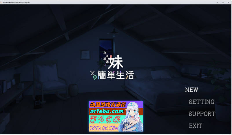 [PC/互动SLG/中文/动态]和存在感薄弱妹妹一起的简单生活 ver0.60 官方中文版[更新][1.7G]-GKACG