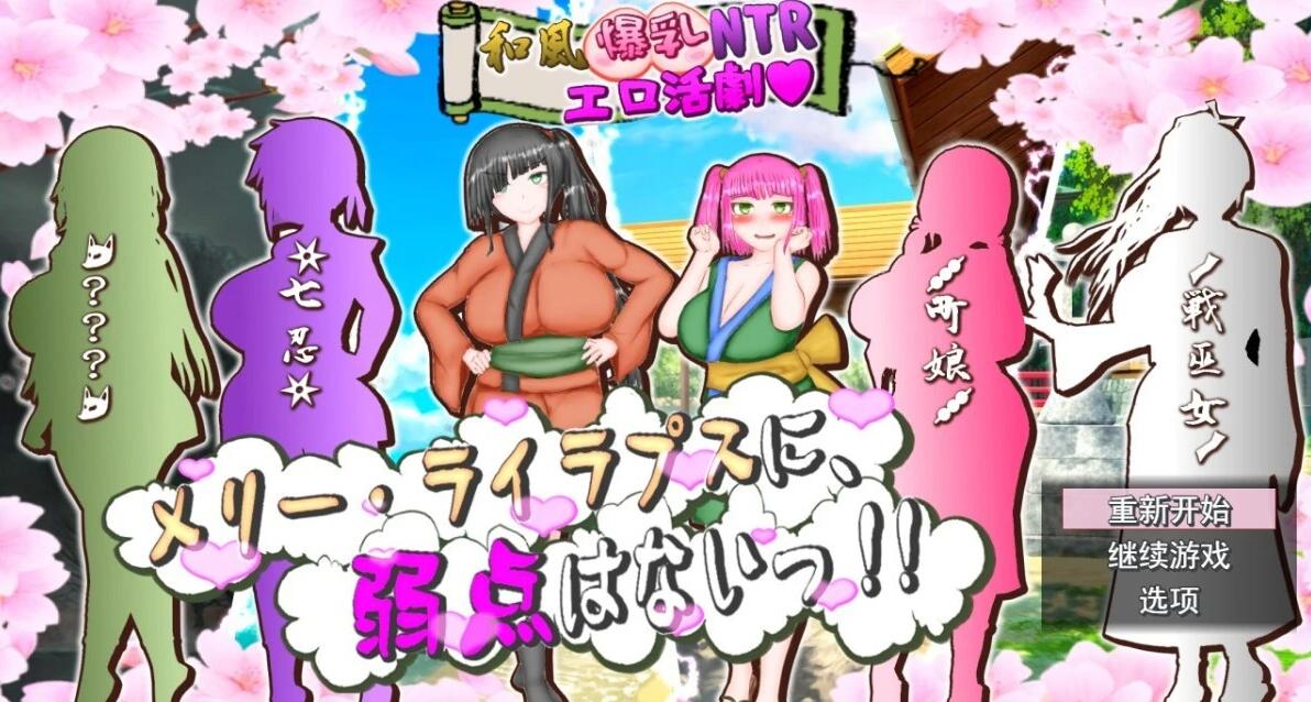 和风大欧派NTR涩涩活剧~！AI汉化版