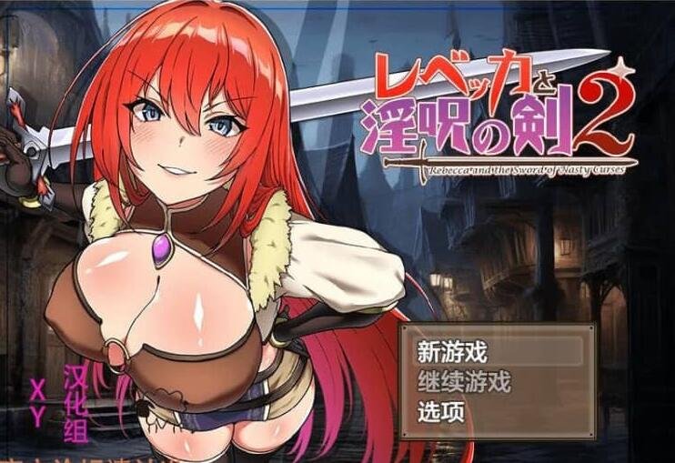丽贝卡与银咒之剑2 レベッカと银呪の剣2 PC+安卓AI汉化作弊版-GKACG