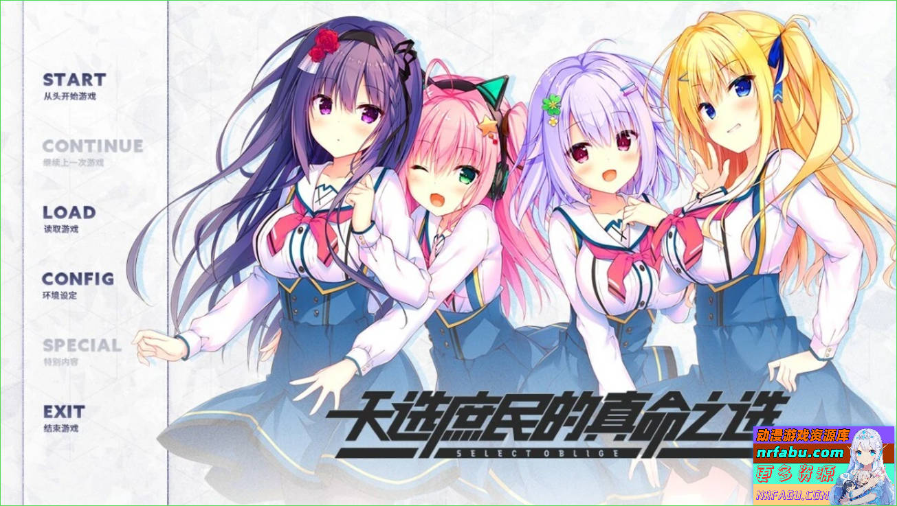 天选庶民的真命之选Select Oblige V1.0.0 STEAM官方中文版
