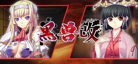 黑兽‧改-魅影倾心-幽暗禁忌 STEAM官方中文版+DLC