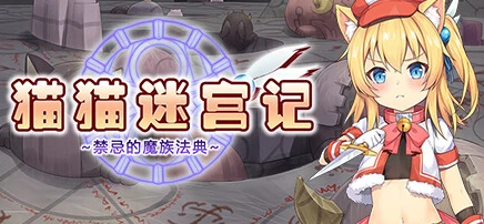 猫猫迷宫记~禁忌的魔族法典~V1.0.7 STEAM官方中文版
