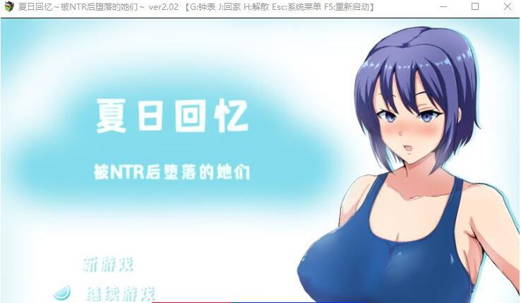 夏日回忆~被NTR后堕落的她们 V2.02 双端官方中文版