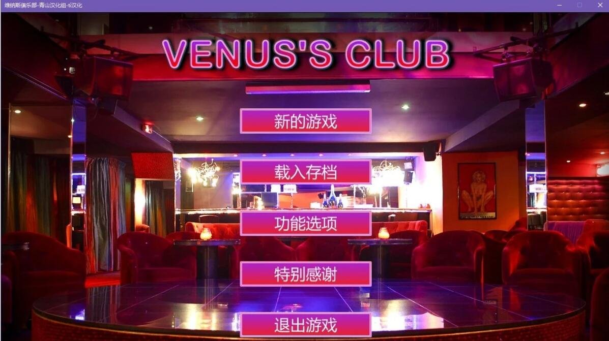 维纳斯脱衣舞俱乐部 V8.0 精翻汉化版-GKACG