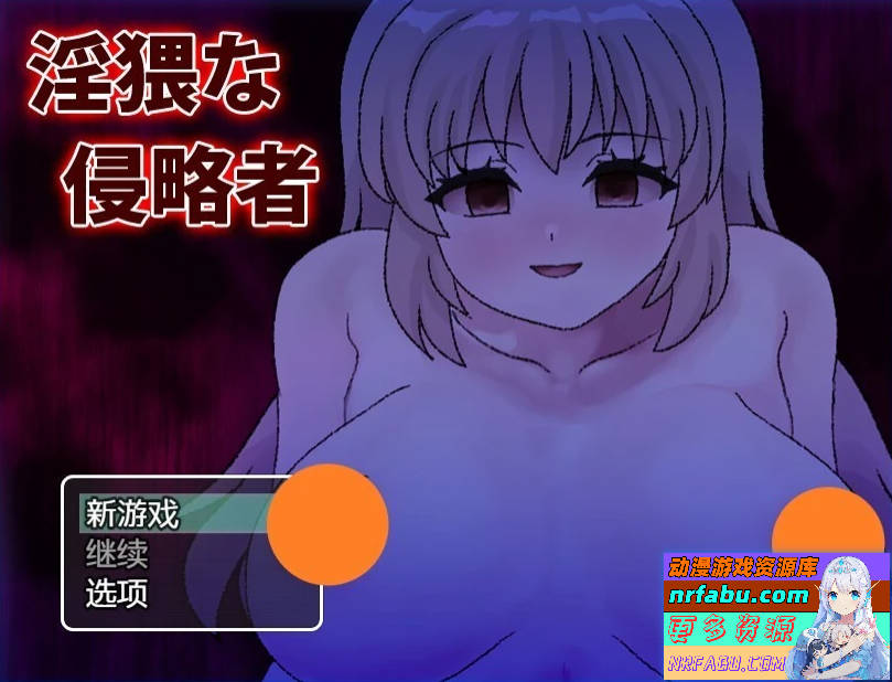 猥亵的侵略者 Ver1.0 双端AI汉化版
