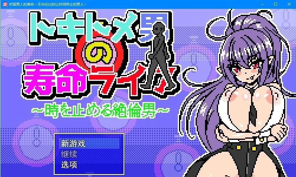 时留男人的寿命~让时间停止的绝伦男 云汉化版-GKACG