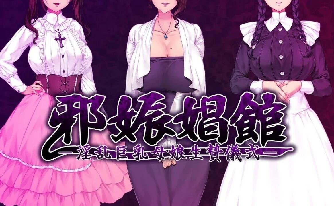 邪娠倡馆~银乱巨汝母娘生贄仪式 云翻汉化版-GKACG