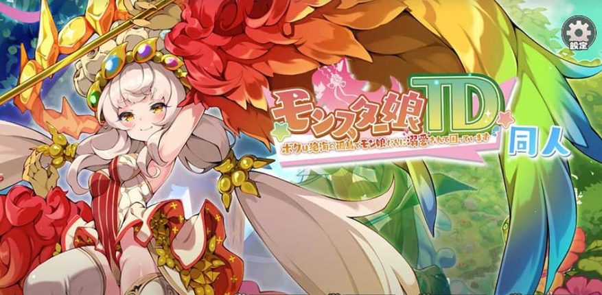 魔物娘TD~孤岛上被宠爱的困境 汉化版-GKACG