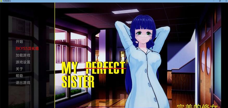 我的完美妹妹 My Perfect Sister v0.1.2b 汉化版