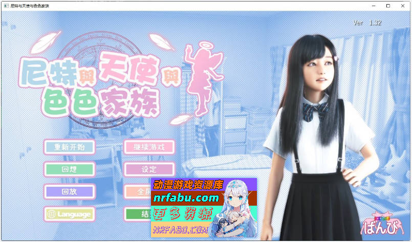 [PC/3D互动SLG/中文/动态]尼特与天使与色色家族V1.32 官方中文步兵版+自带全回想[新作][4.7G]-GKACG