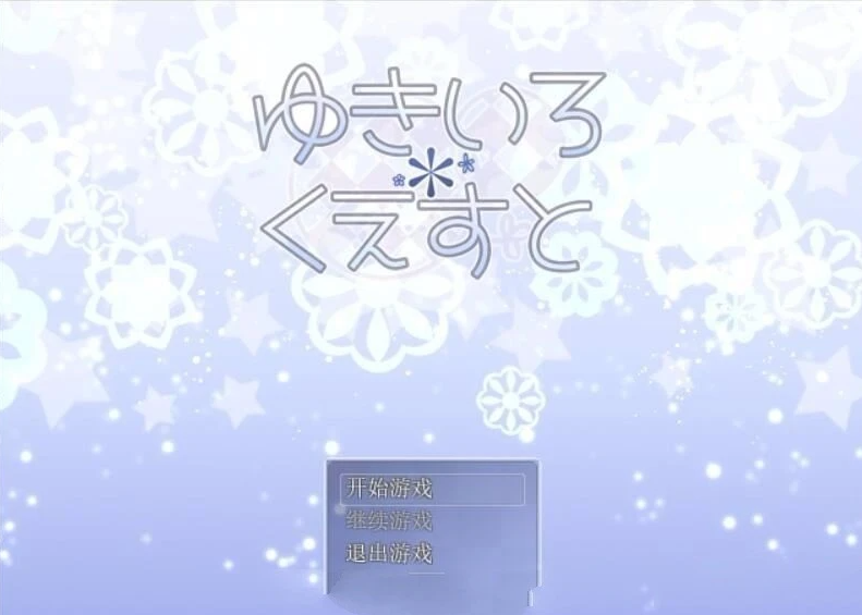 雪女~雪色任务 V1.58 精翻汉化版+CG-GKACG