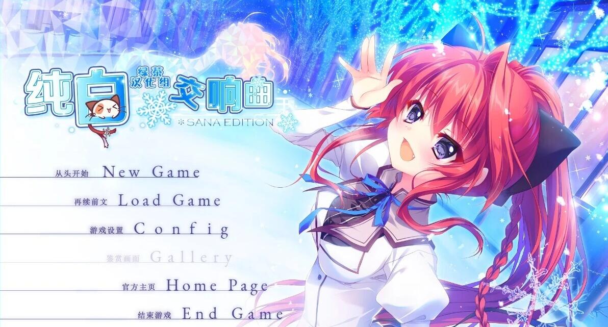 纯白交响曲 SANA EDITION 精翻汉化版+存档